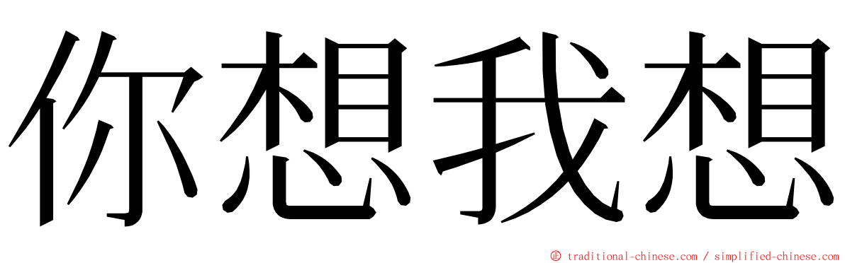 你想我想 ming font