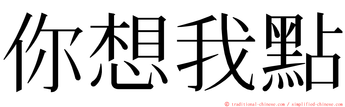 你想我點 ming font