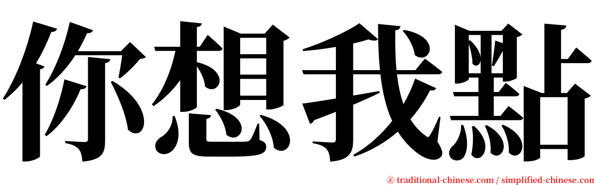 你想我點 serif font