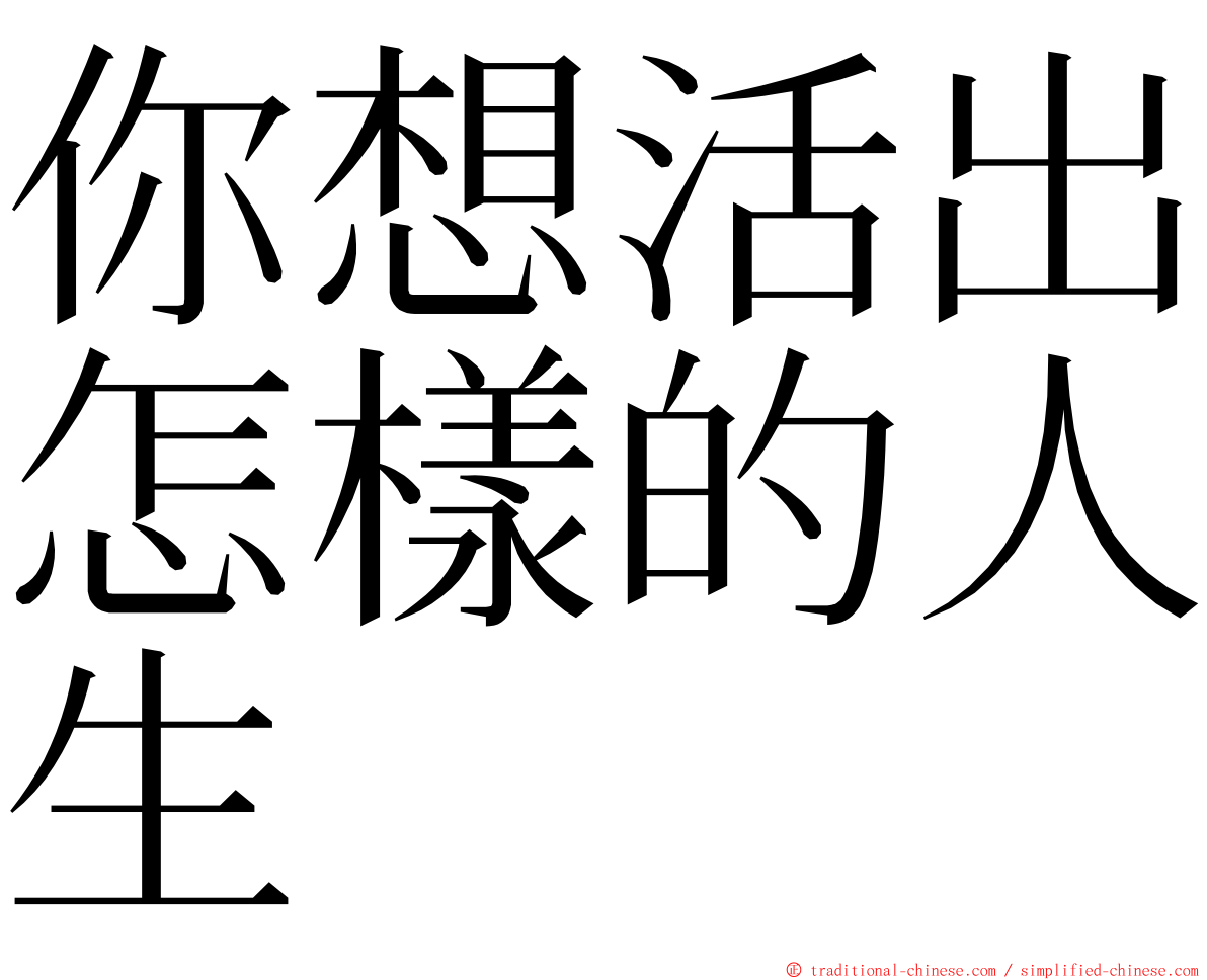 你想活出怎樣的人生 ming font