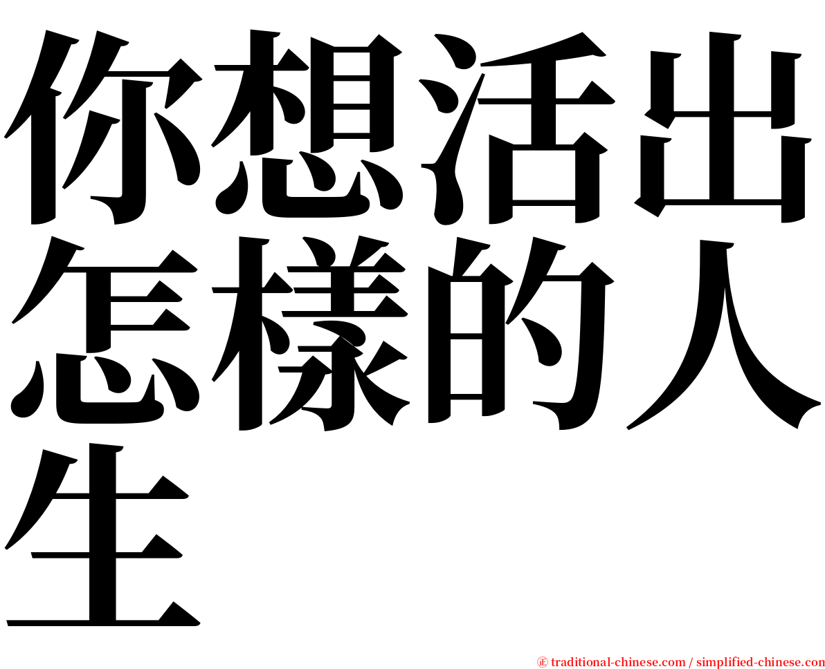 你想活出怎樣的人生 serif font