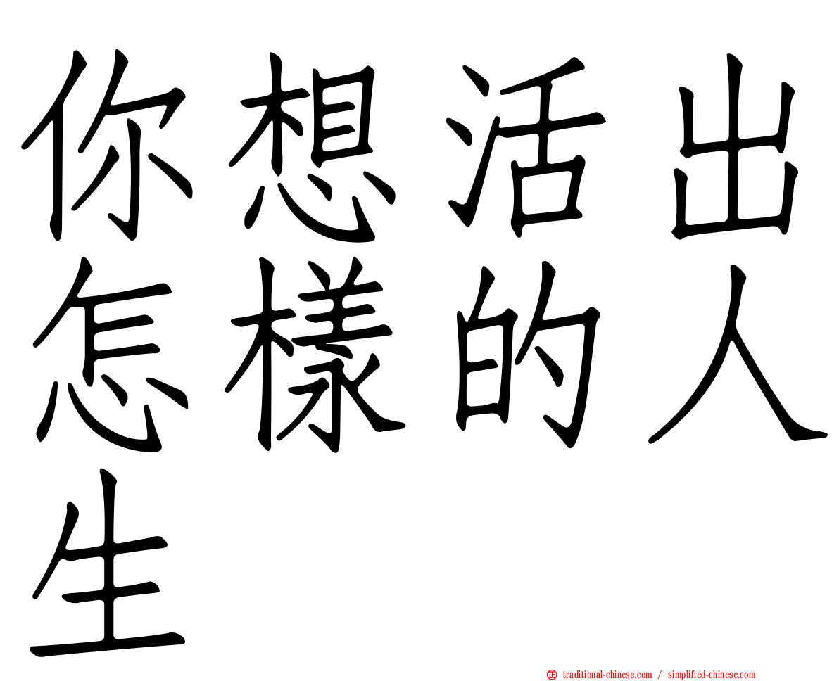 你想活出怎樣的人生