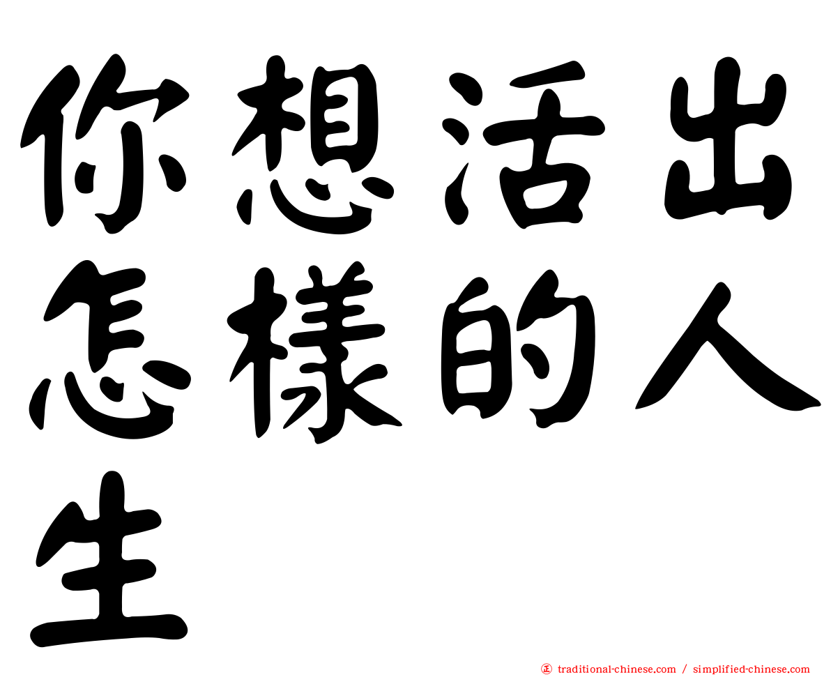 你想活出怎樣的人生