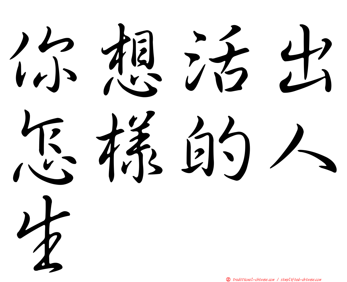 你想活出怎樣的人生