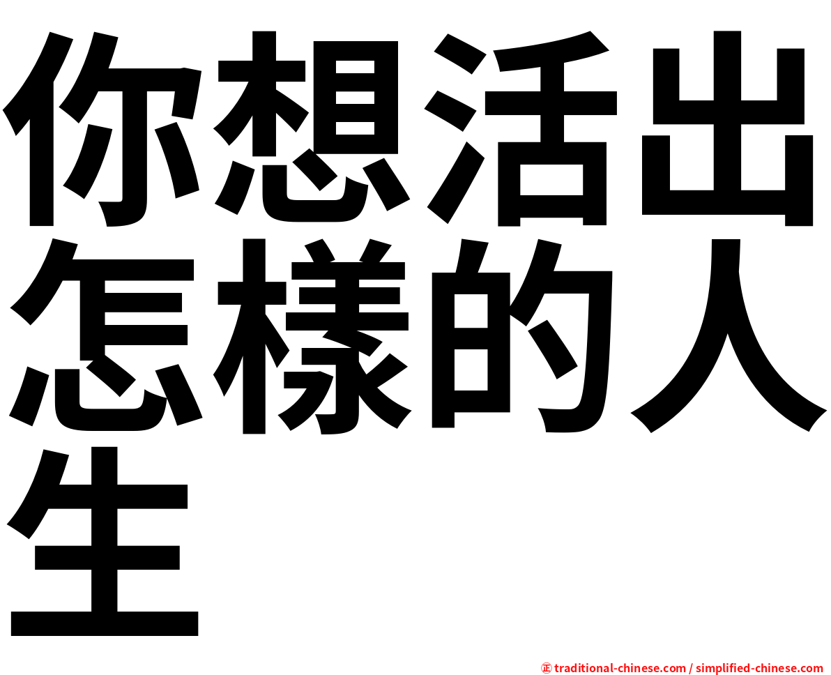 你想活出怎樣的人生