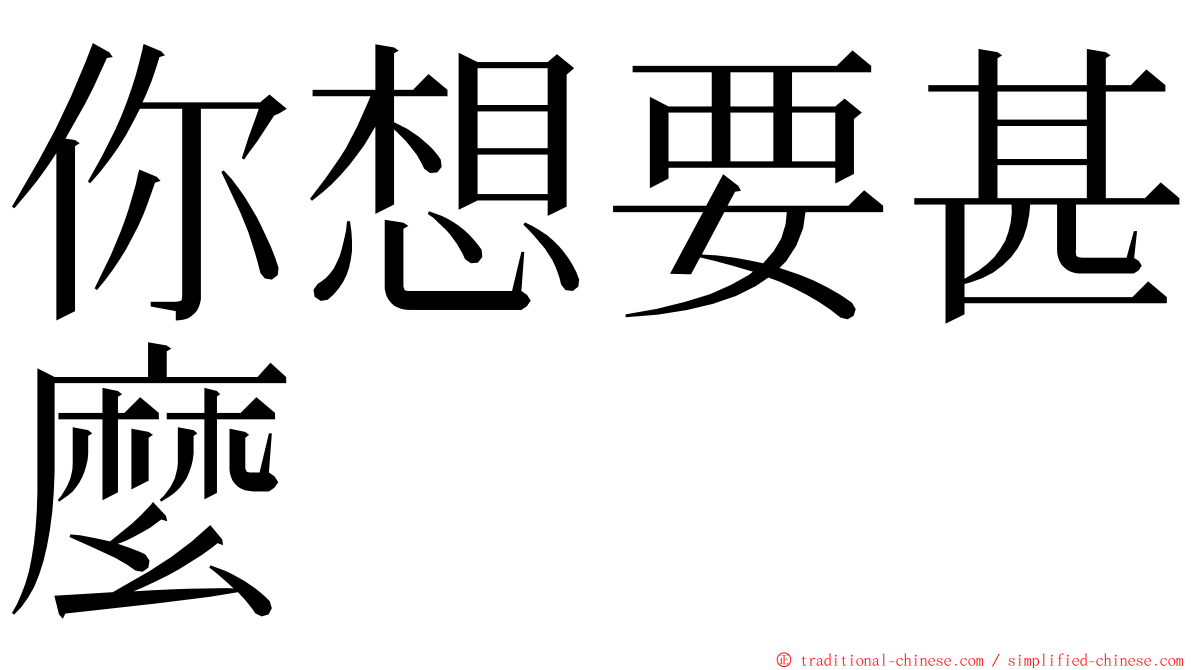 你想要甚麼 ming font