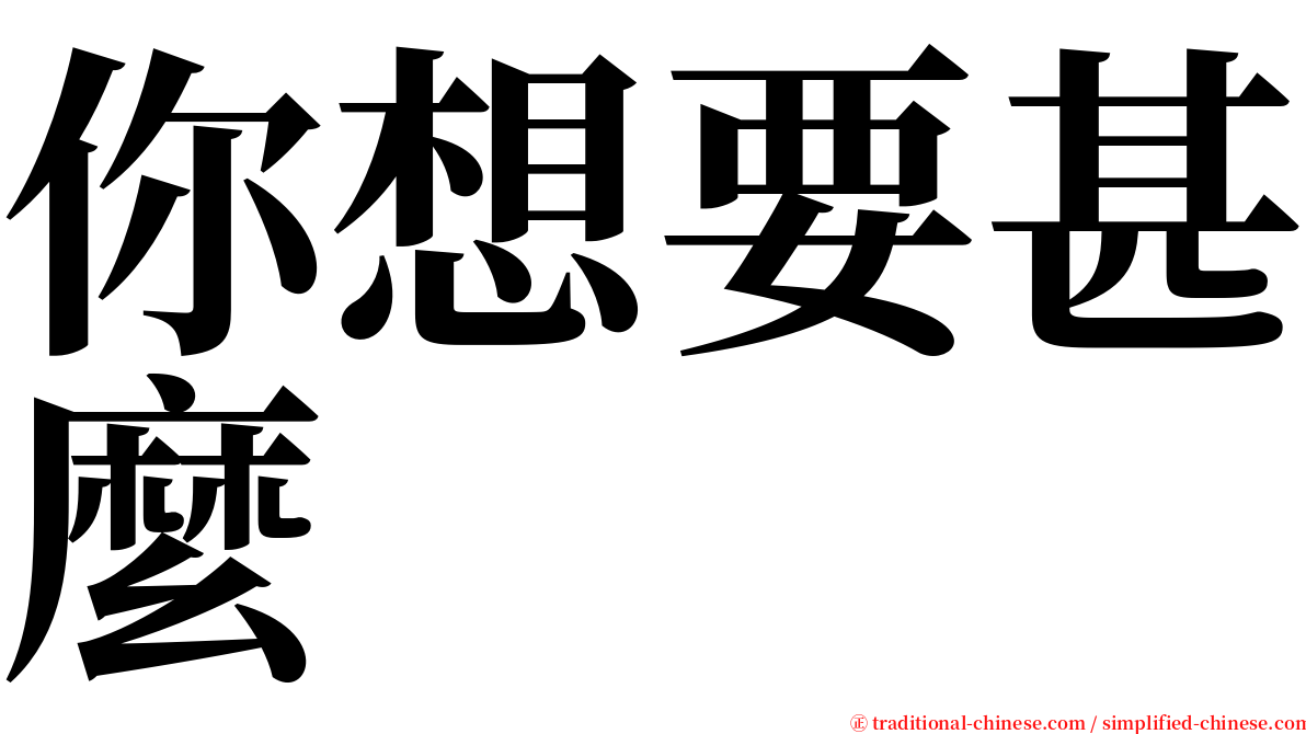 你想要甚麼 serif font