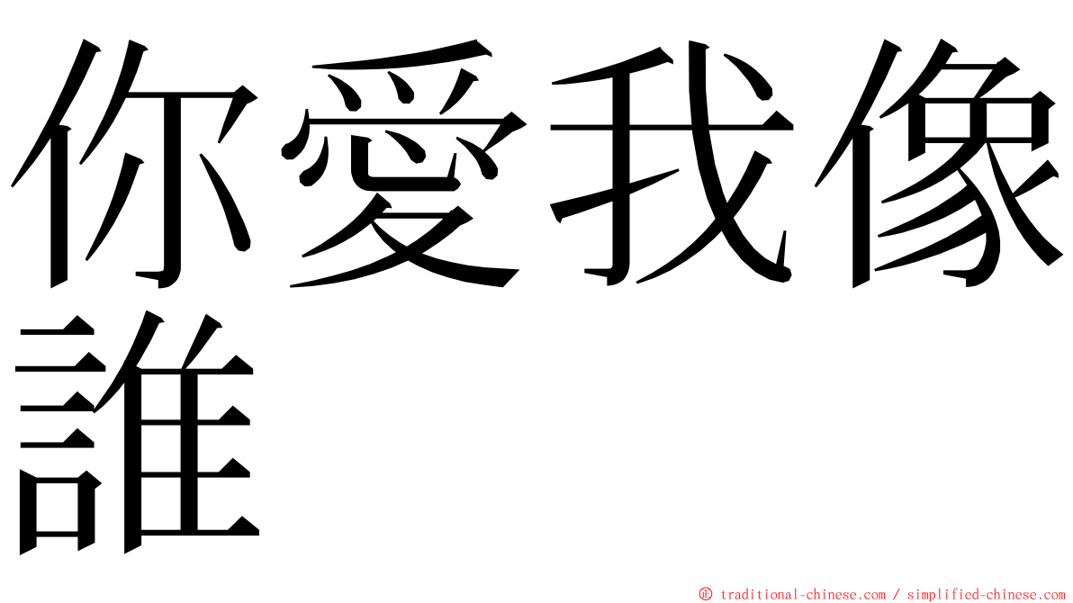 你愛我像誰 ming font