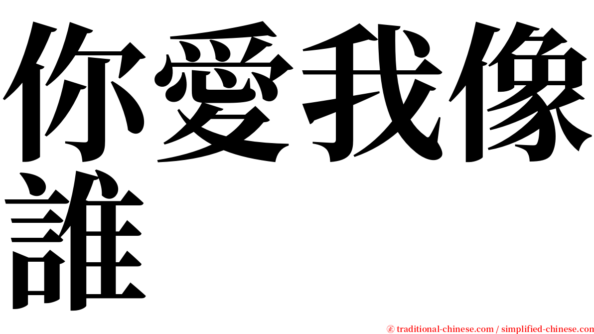 你愛我像誰 serif font