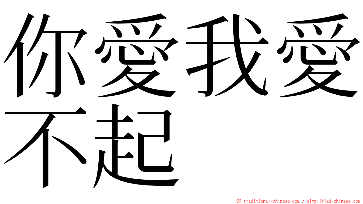 你愛我愛不起 ming font