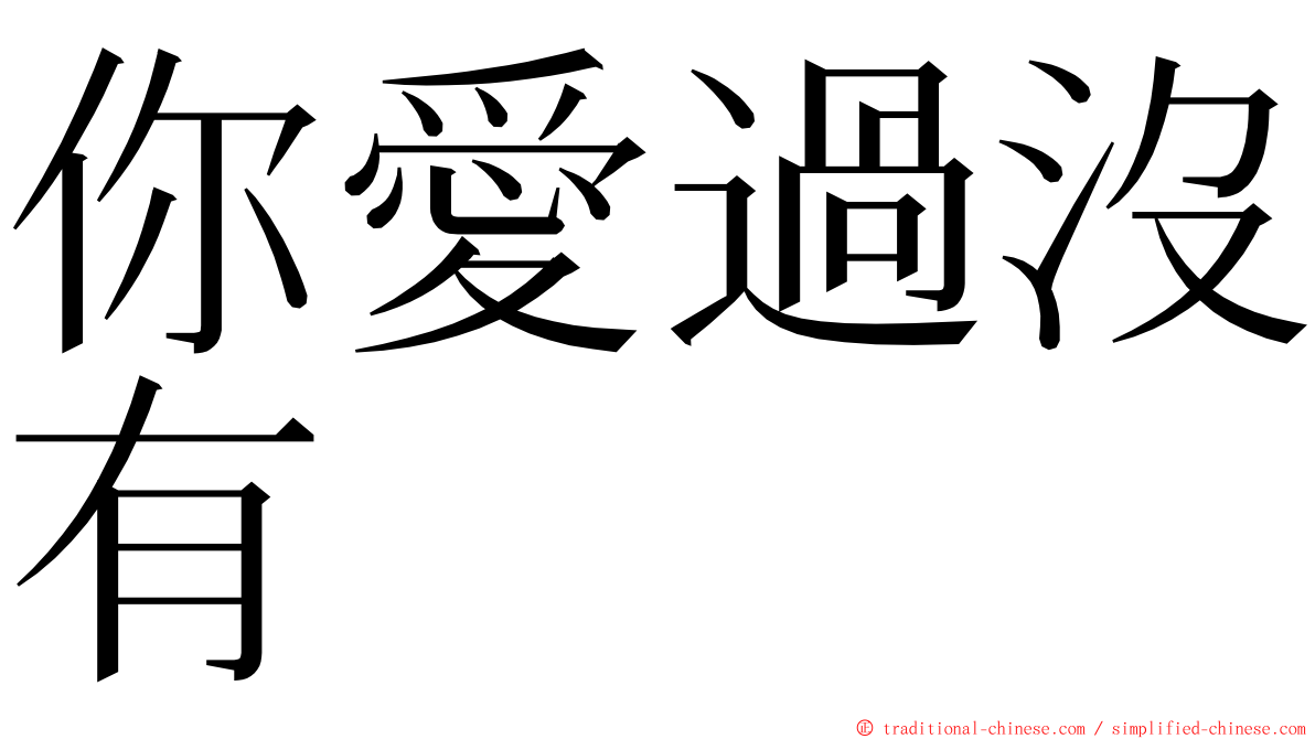 你愛過沒有 ming font