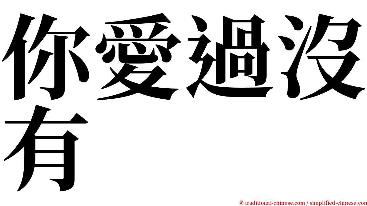 你愛過沒有 serif font