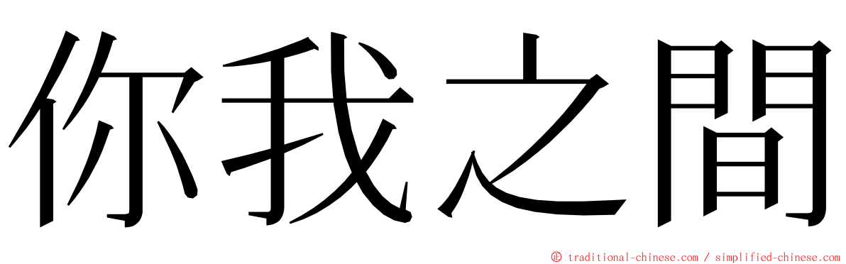 你我之間 ming font