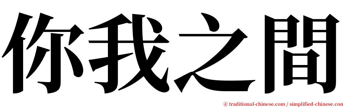 你我之間 serif font