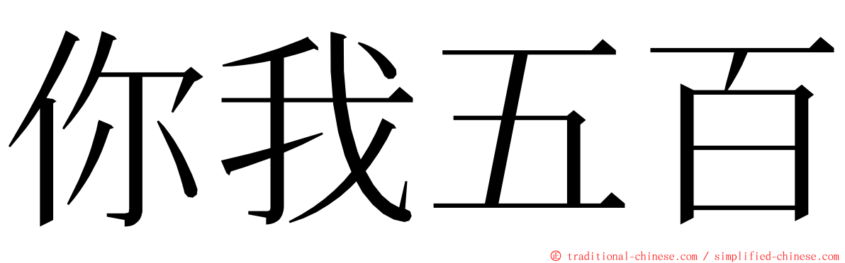 你我五百 ming font