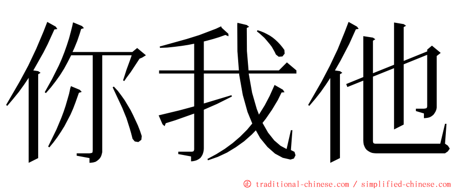 你我他 ming font