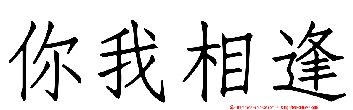 你我相逢