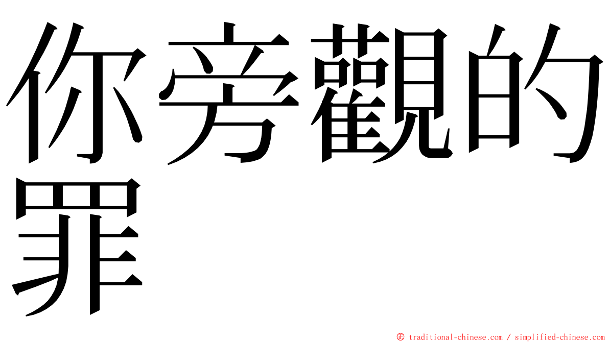 你旁觀的罪 ming font