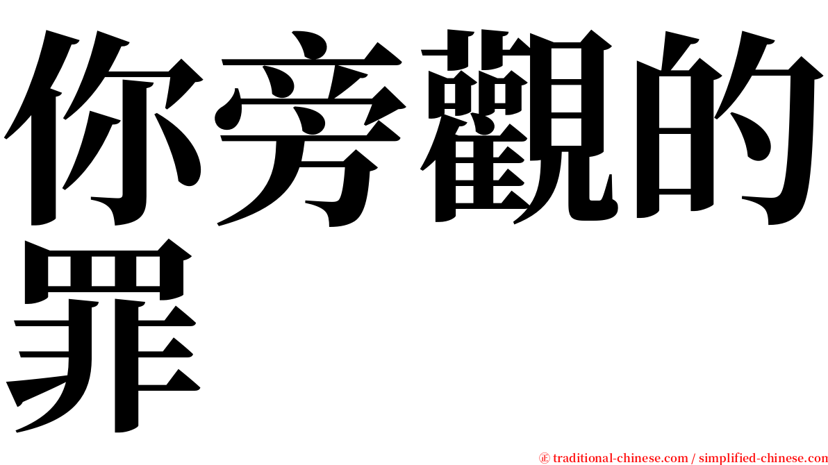 你旁觀的罪 serif font