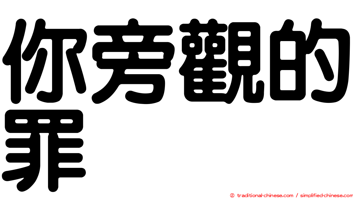 你旁觀的罪