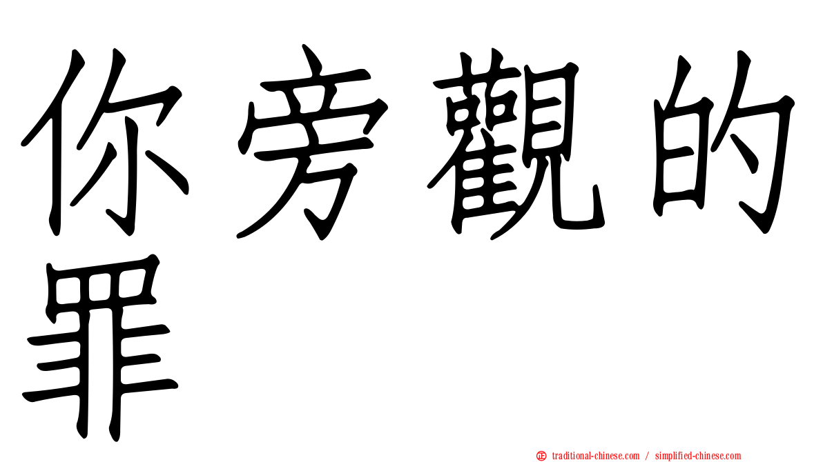 你旁觀的罪