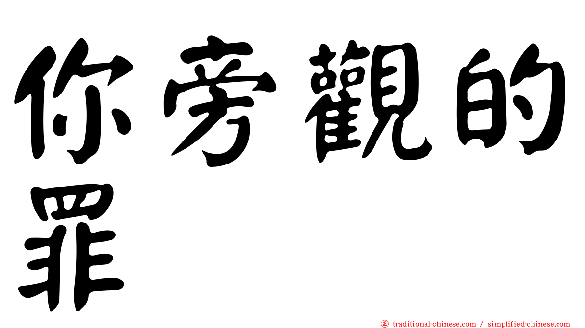 你旁觀的罪