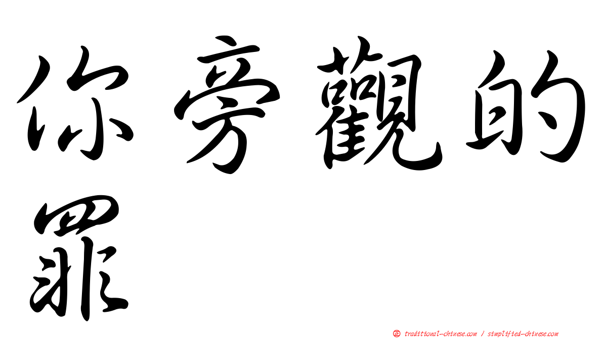 你旁觀的罪