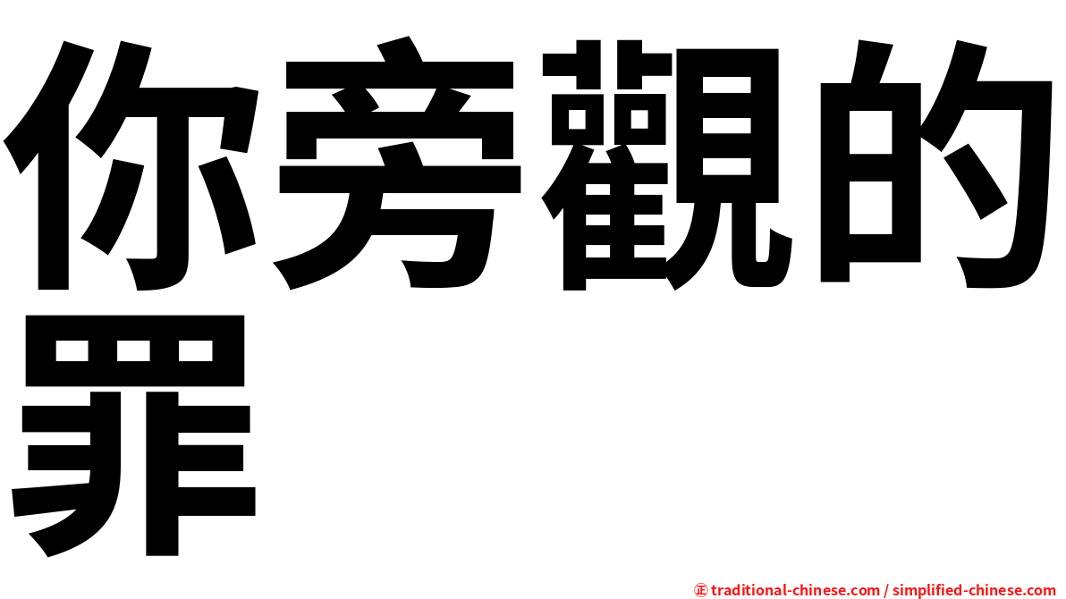 你旁觀的罪