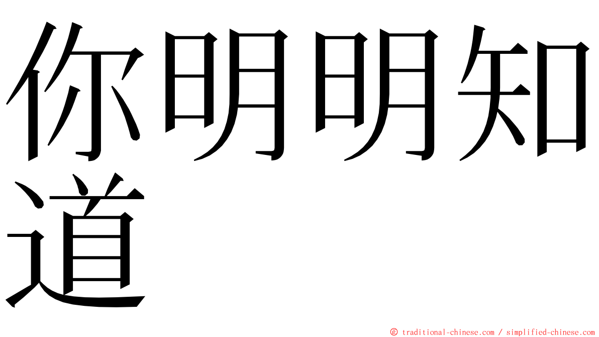 你明明知道 ming font