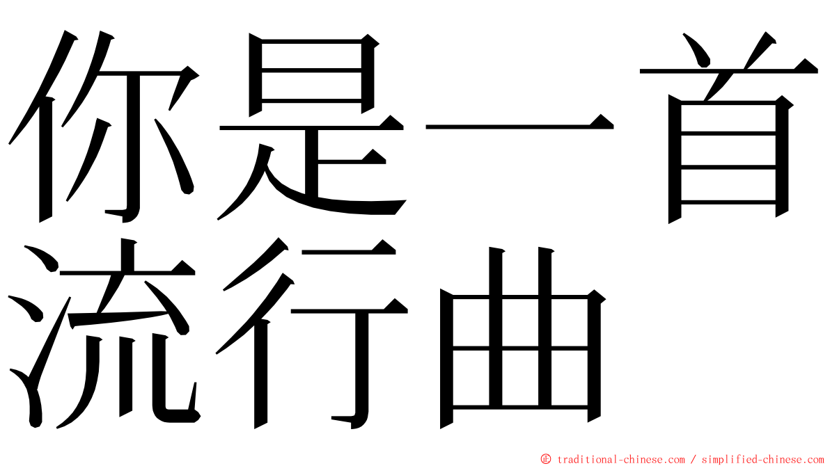 你是一首流行曲 ming font