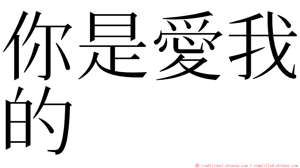 你是愛我的 ming font