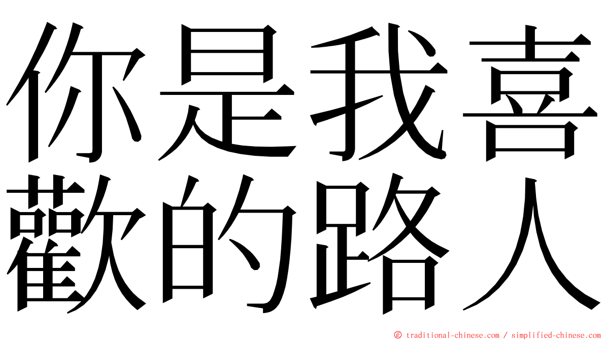 你是我喜歡的路人 ming font