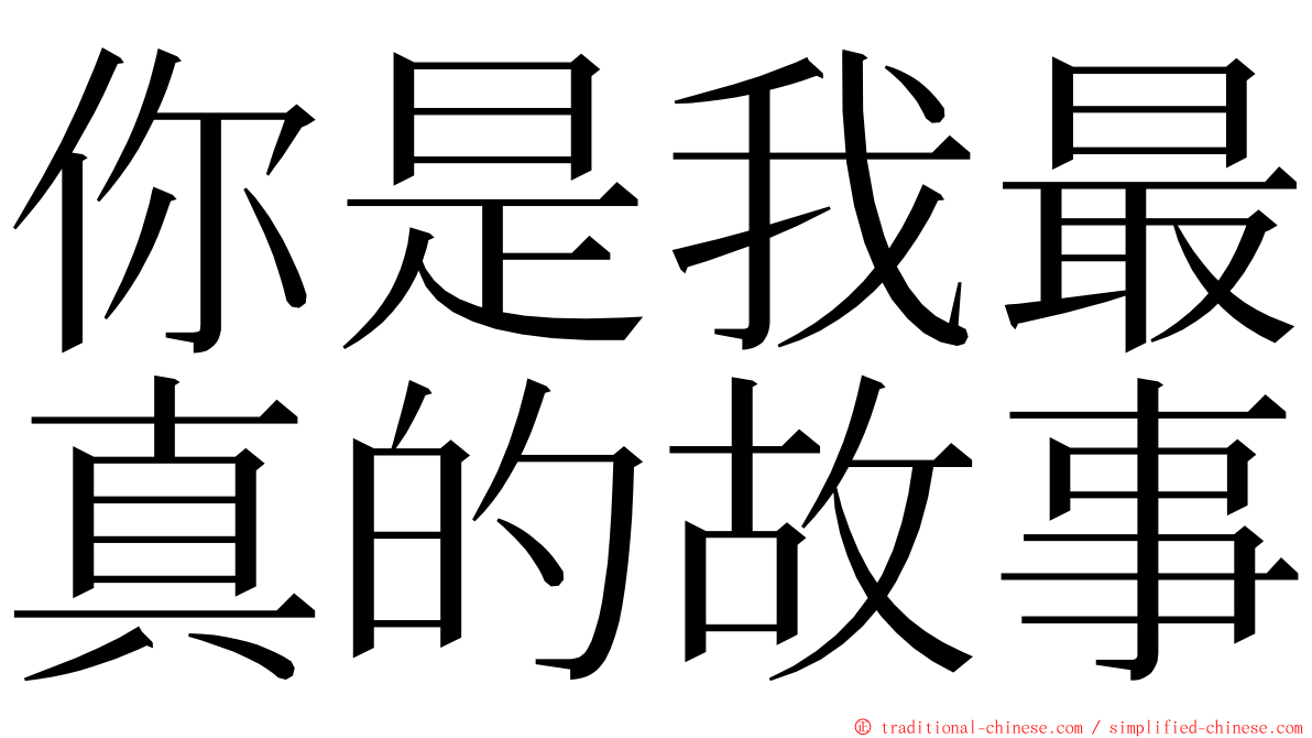 你是我最真的故事 ming font