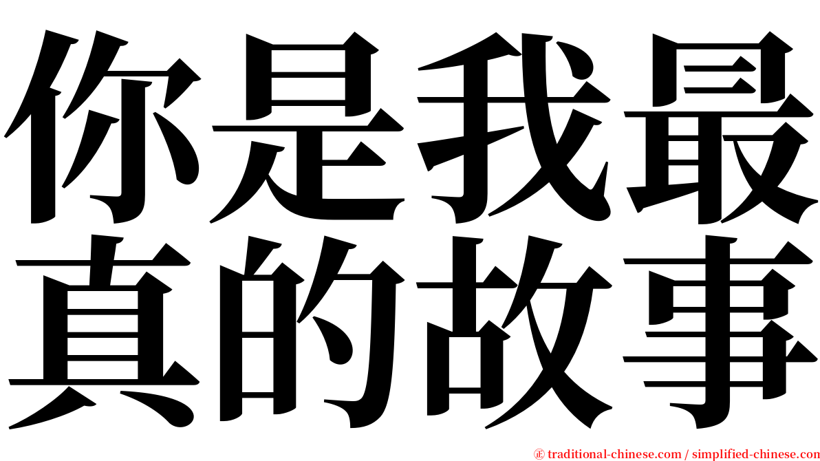 你是我最真的故事 serif font