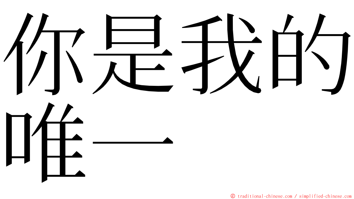 你是我的唯一 ming font