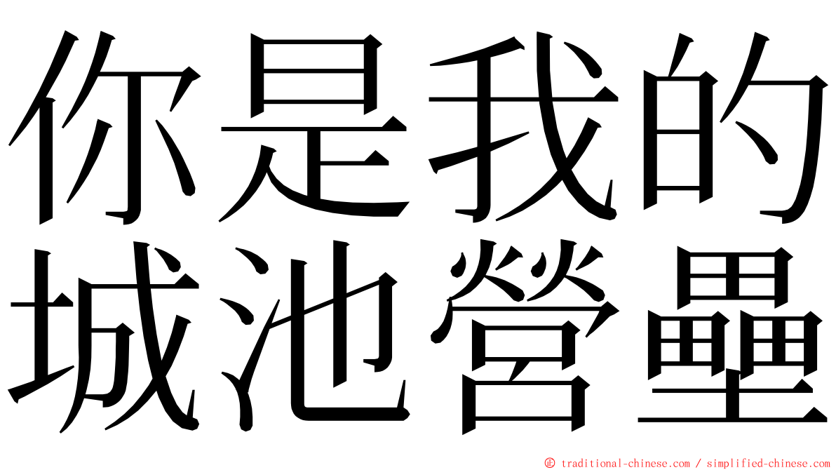 你是我的城池營壘 ming font