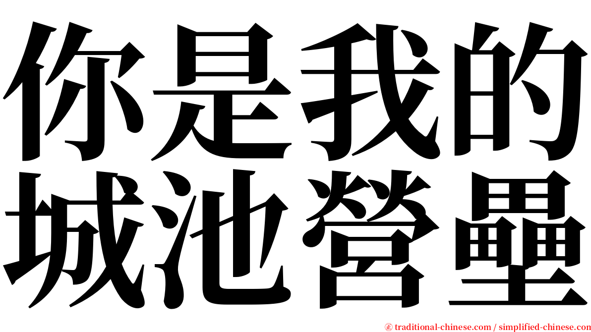 你是我的城池營壘 serif font