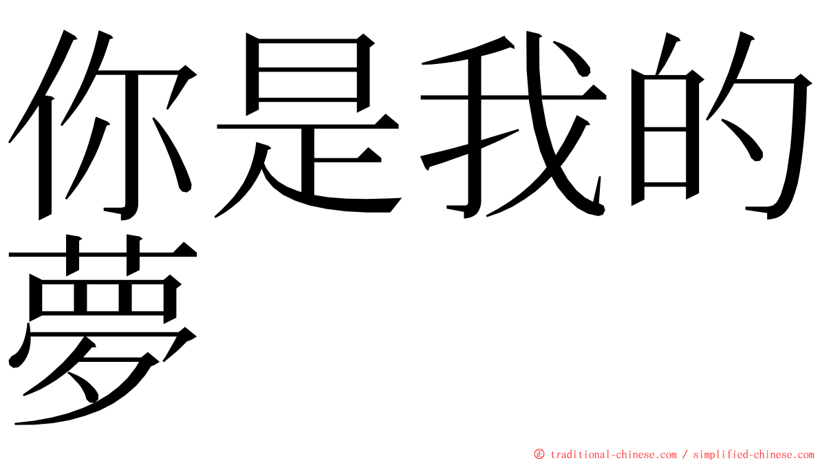 你是我的夢 ming font