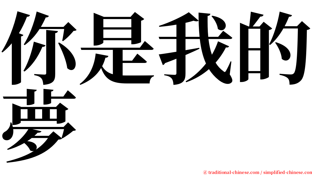 你是我的夢 serif font