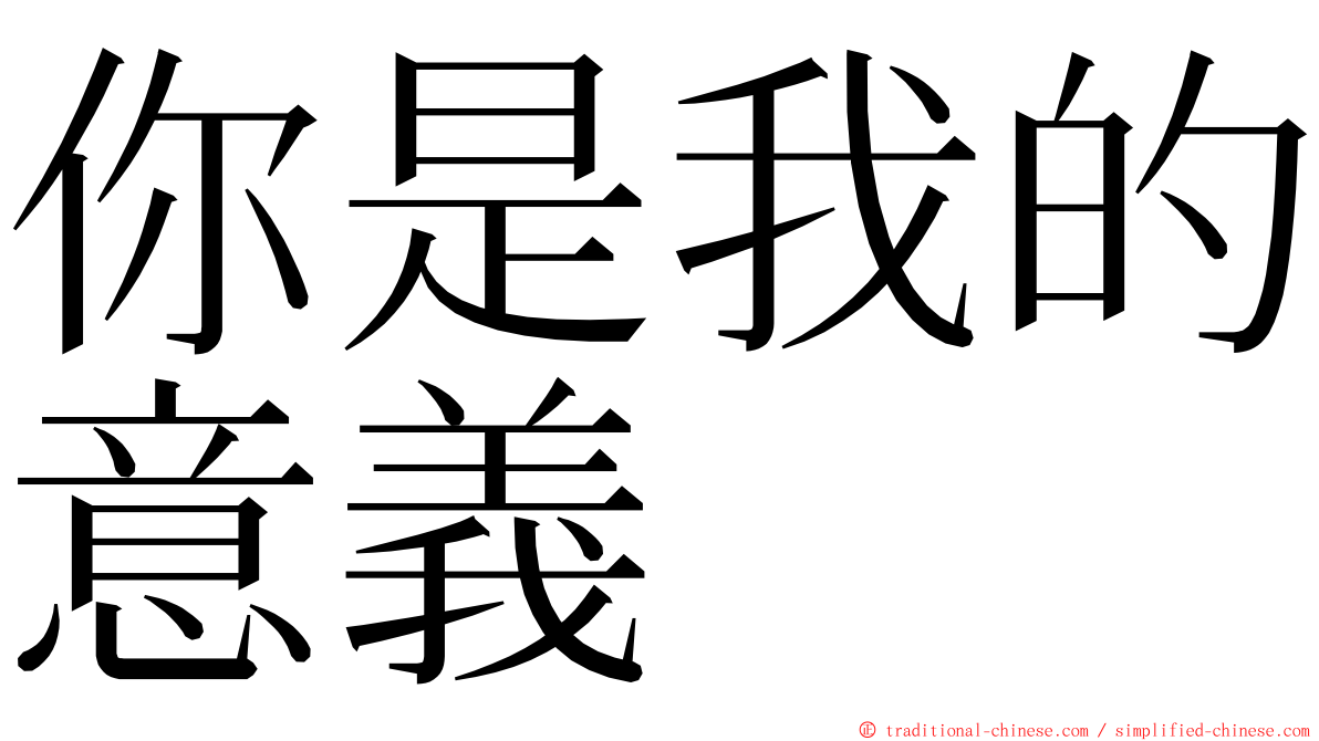 你是我的意義 ming font