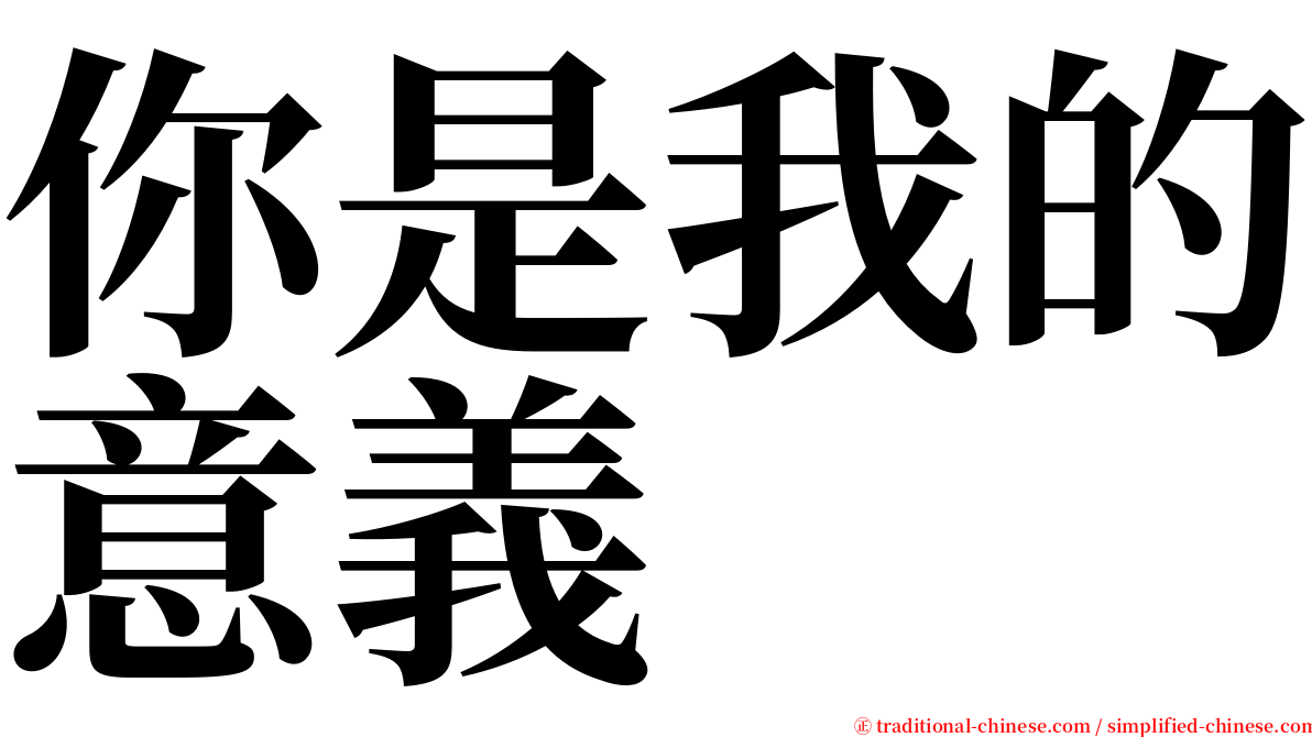 你是我的意義 serif font