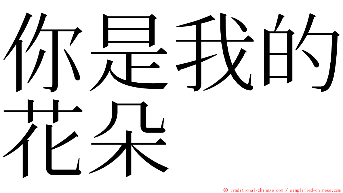 你是我的花朵 ming font