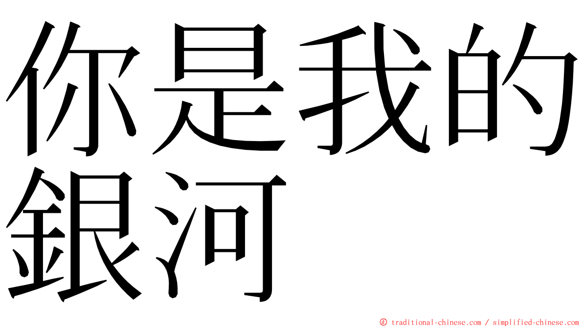 你是我的銀河 ming font