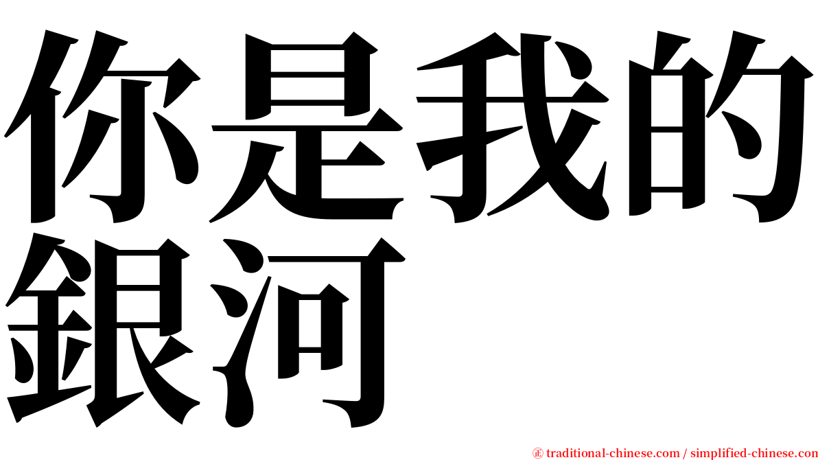 你是我的銀河 serif font