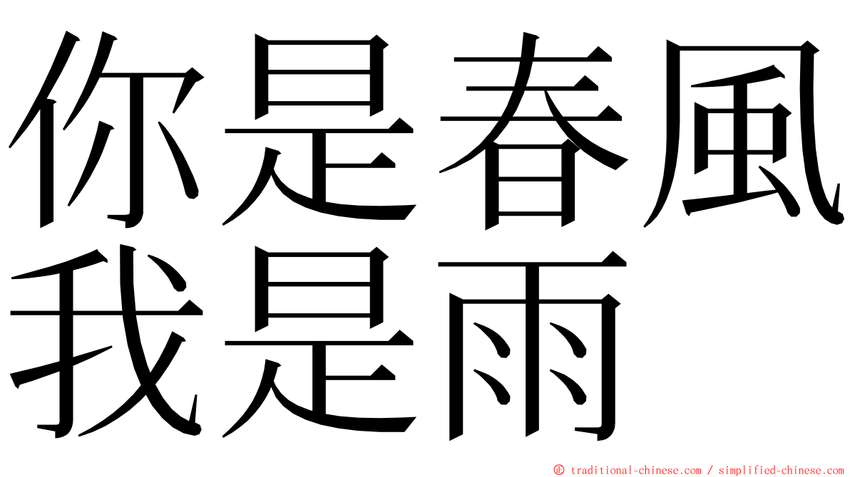 你是春風我是雨 ming font