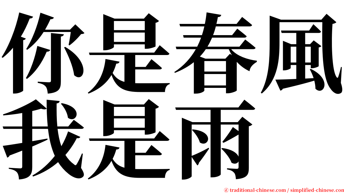 你是春風我是雨 serif font