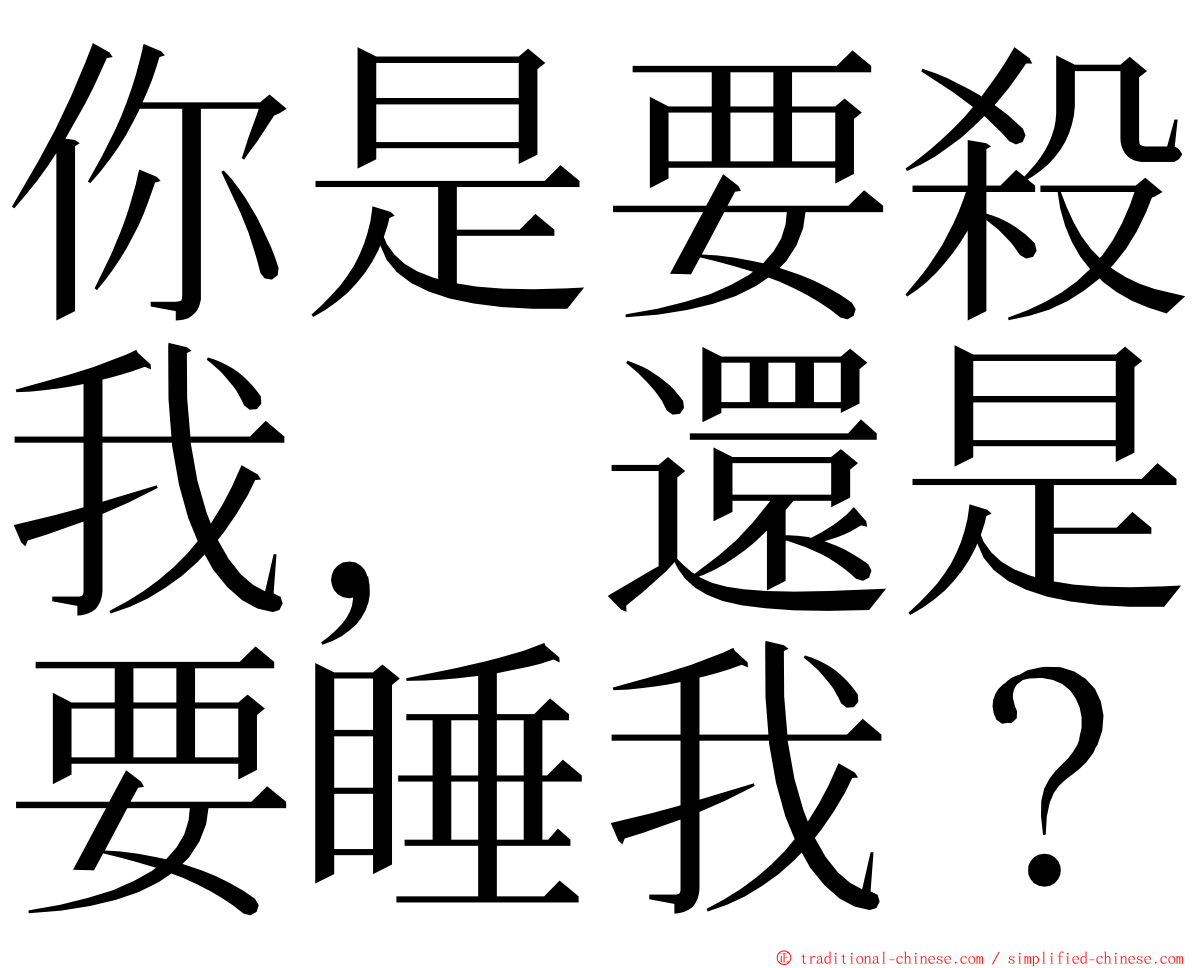你是要殺我，還是要睡我？ ming font