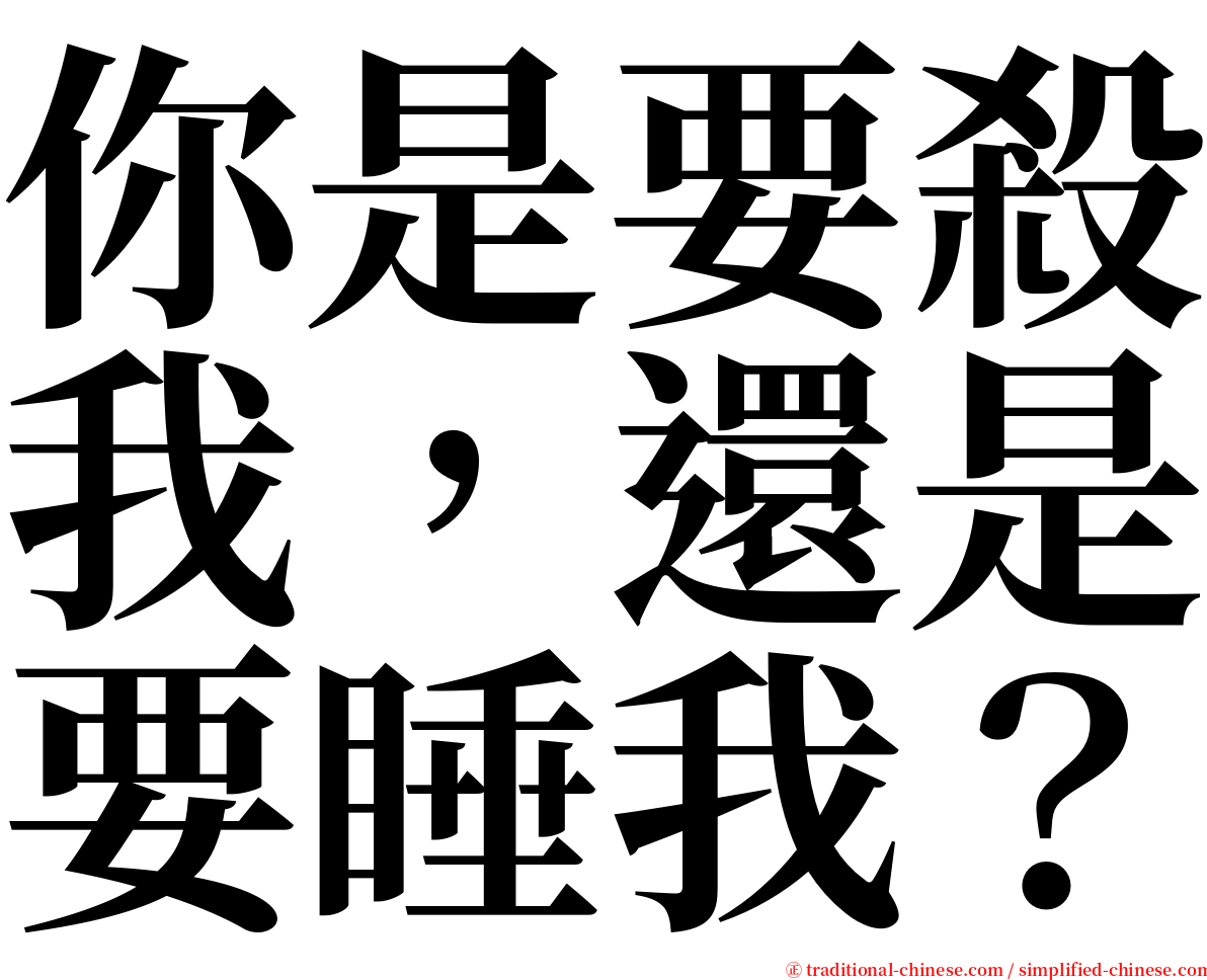 你是要殺我，還是要睡我？ serif font