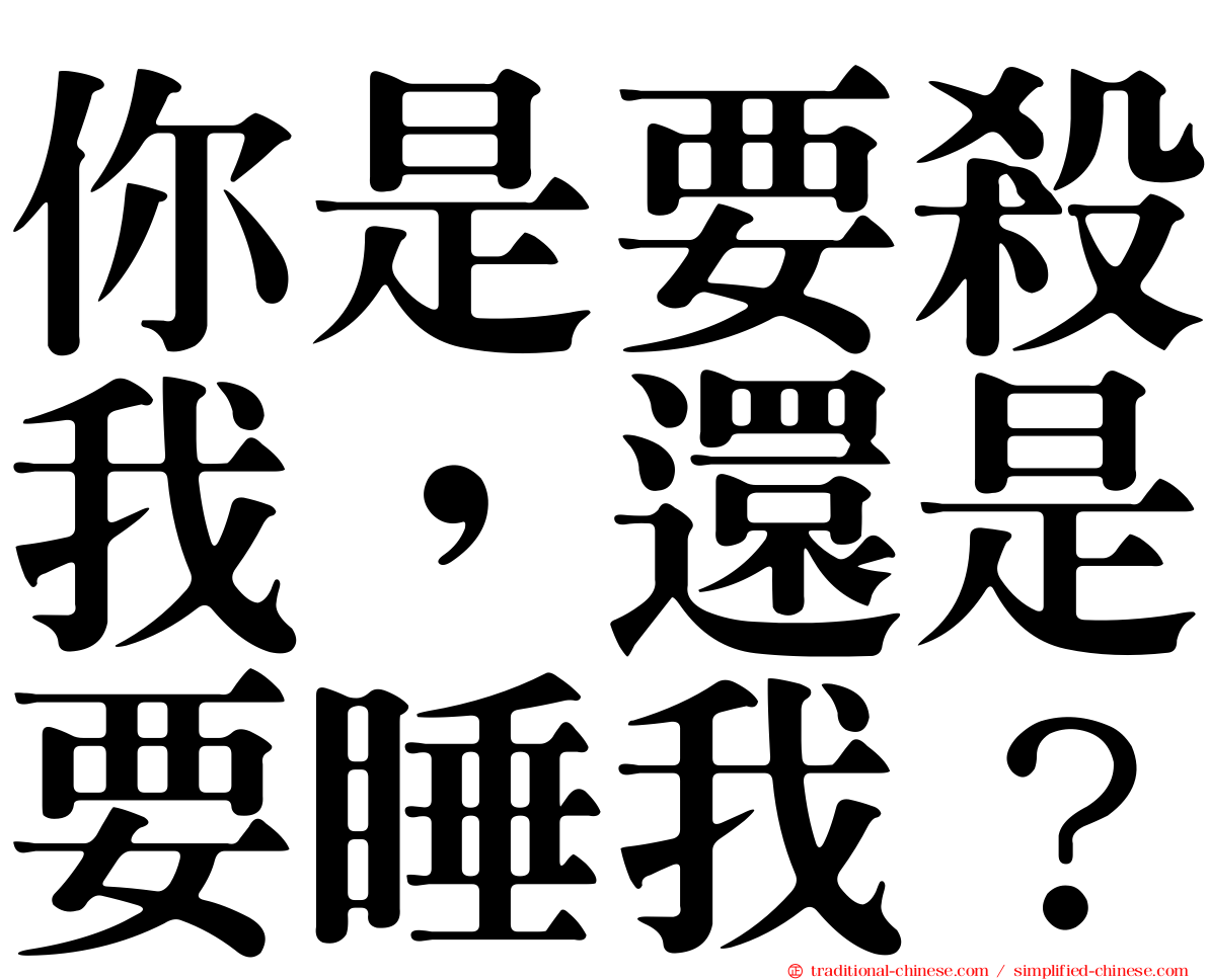 你是要殺我，還是要睡我？