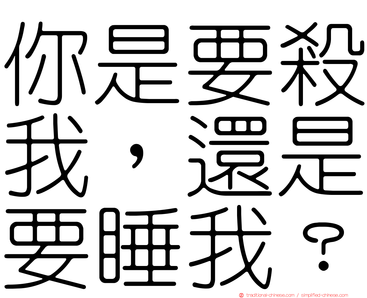 你是要殺我，還是要睡我？